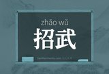招武