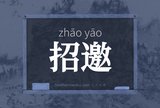招邀