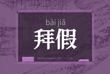 拜假