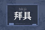 拜具