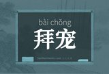 拜宠