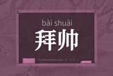 拜帅