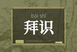 拜识
