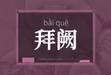 拜阙