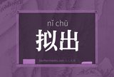 拟出