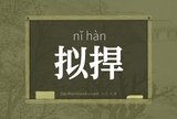 拟捍
