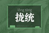 拢统