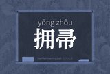 拥帚