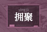 拥聚
