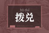 拨兑