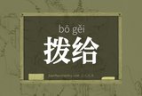 拨给