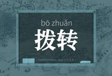 拨转