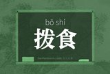 拨食