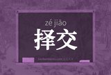 择交