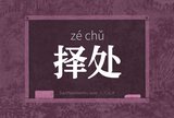择处
