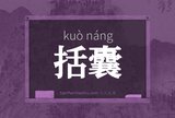 括囊
