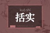 括实