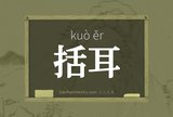 括耳