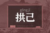 拱己