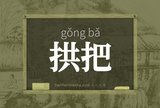 拱把