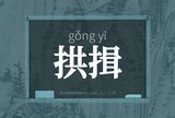 拱揖