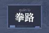拳路