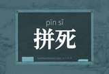 拼死