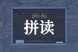 拼读