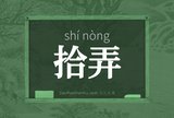 拾弄