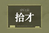 拾才