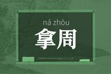 拿周