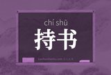 持书