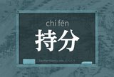 持分