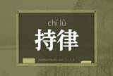 持律