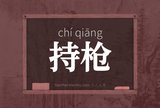持枪