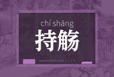 持觞