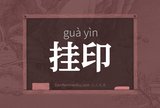 挂印