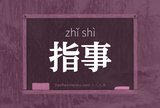 指事