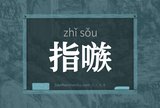指嗾