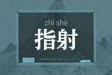 指射