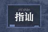 指讪
