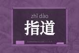指道