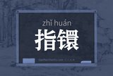 指镮