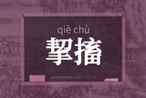 挈搐