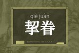 挈眷