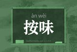 按味
