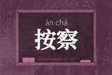 按察