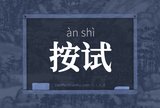 按试