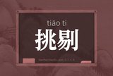 挑剔