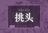 挑头